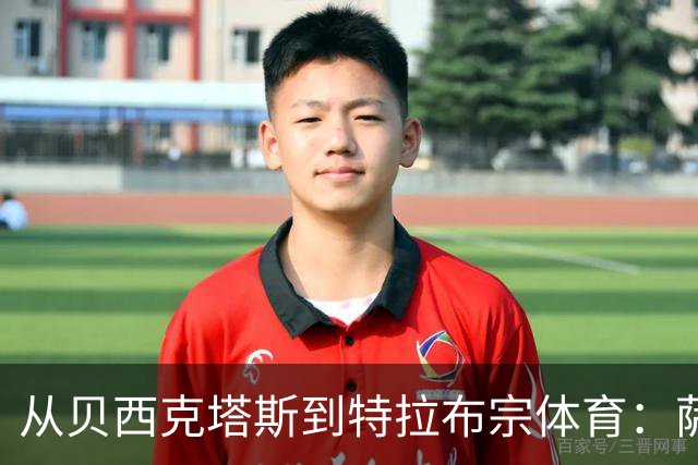从贝西克塔斯到特拉布宗体育：萨拉赫夏窗转会的反转与影响
