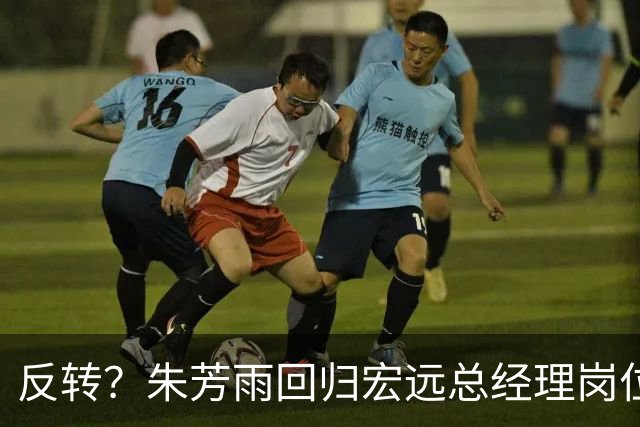 反转？朱芳雨回归宏远总经理岗位？谁注意他社媒个人介绍改变