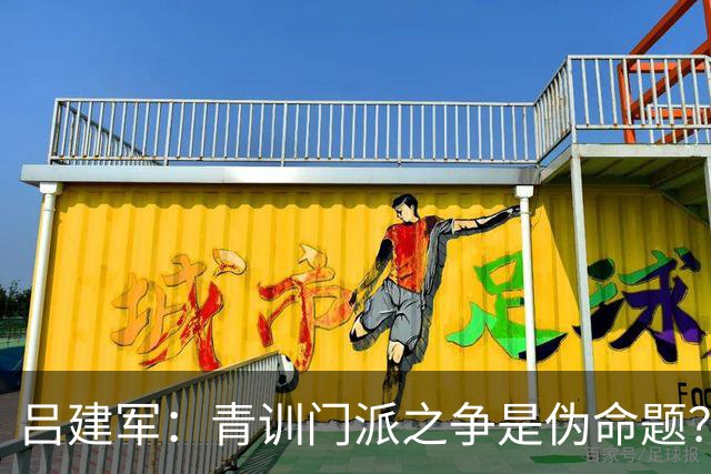 吕建军：青训门派之争是伪命题？世界杯早已给出答案