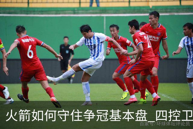 火箭如何守住争冠基本盘 四控卫内卷直指核心困境？