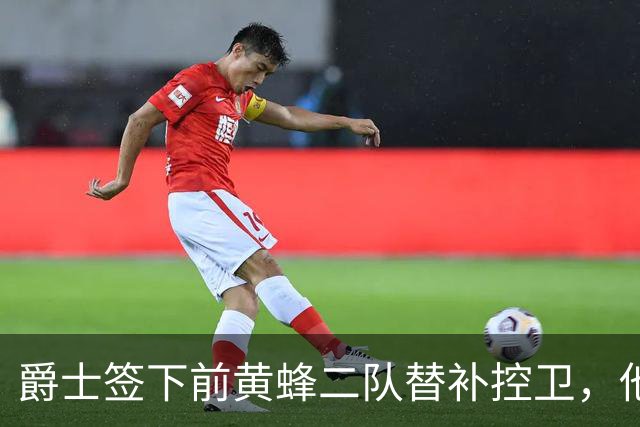 爵士签下前黄蜂二队替补控卫，他有着很强的组织能力？