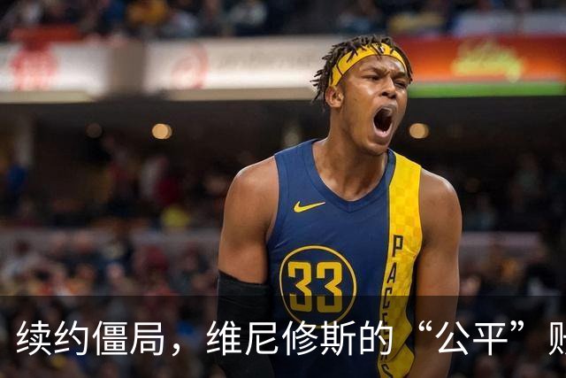 续约僵局，维尼修斯的“公平”账怎么算皇马的续约谈判桌，最近吵得有点难看