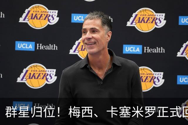群星归位！梅西、卡塞米罗正式回归迈阿密，将出战联盟杯小组赛！