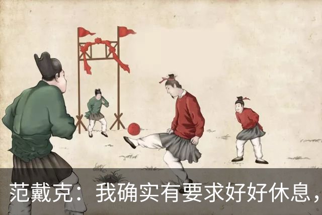 范戴克：我确实有要求好好休息，过去这一年消耗很大