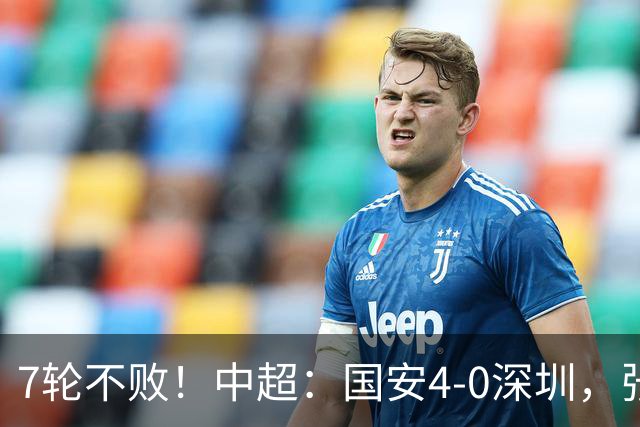 7轮不败！中超：国安4-0深圳，张玉宁传射+达万2球+法比奥破门